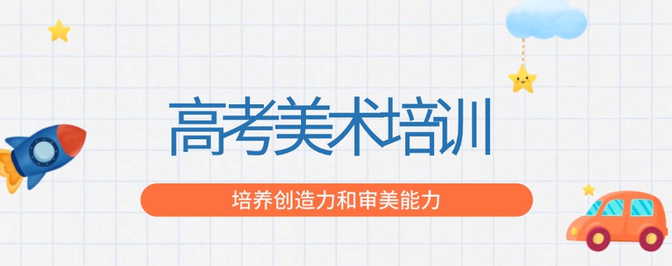 本地排名|上海地区优质高考美术培训精选机构推荐一览