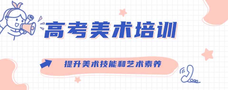 本地排名|上海地区优质高考美术培训精选机构推荐一览