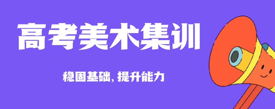 一览!上海普陀区高考画室美术生定向教学培训机构公布一览
