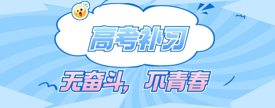株洲市天元区比较靠谱的高考补习学校排名公布