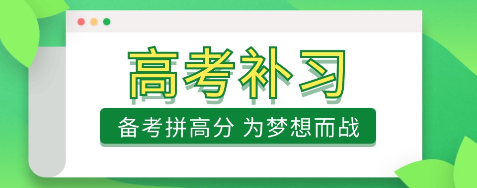 盘点!河南新密值得推荐的高考培训机构精选名单一览