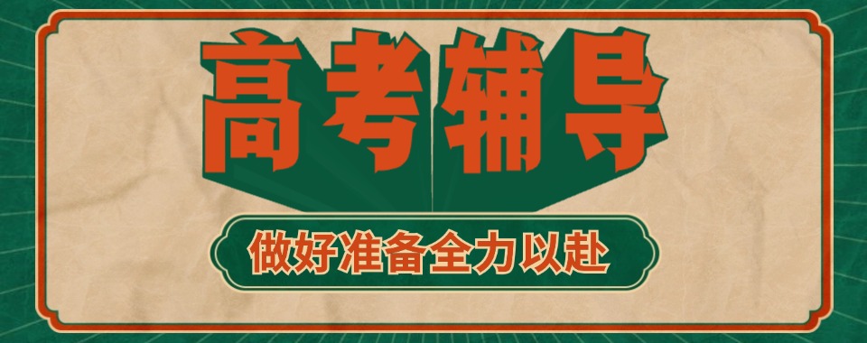 河南新郑不踩坑的高考辅导班排名榜推荐一览-高考精英班