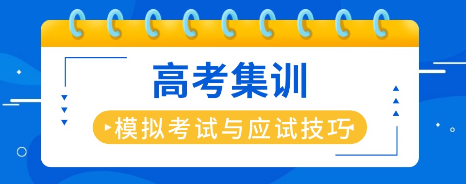 天津河北区附近(优质机构推荐)高考集训班十大排名一览