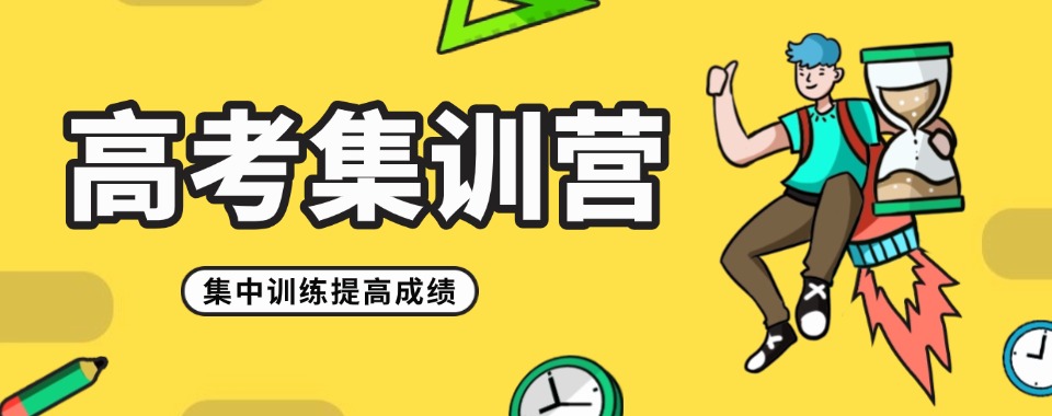 热门推荐南宁25届高考集训营十大排名top榜单一览