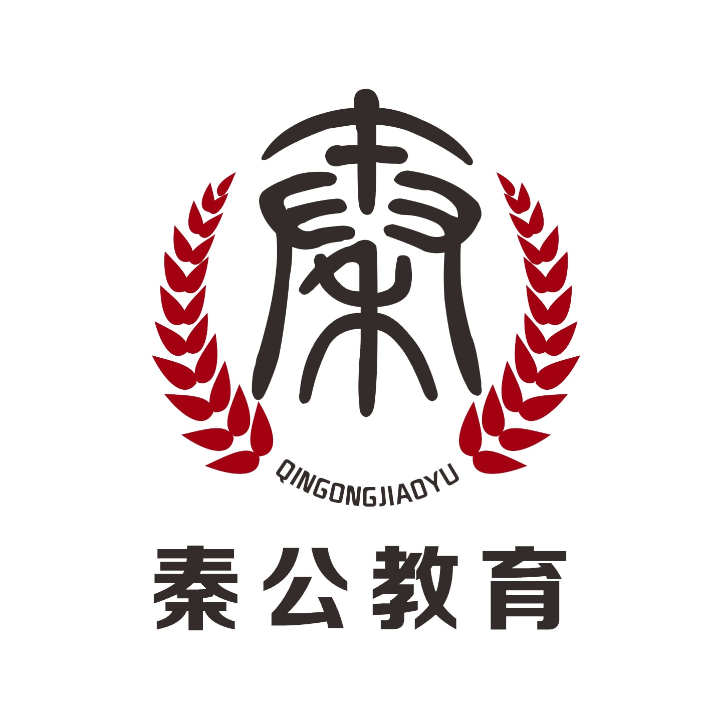 陕西秦公教育