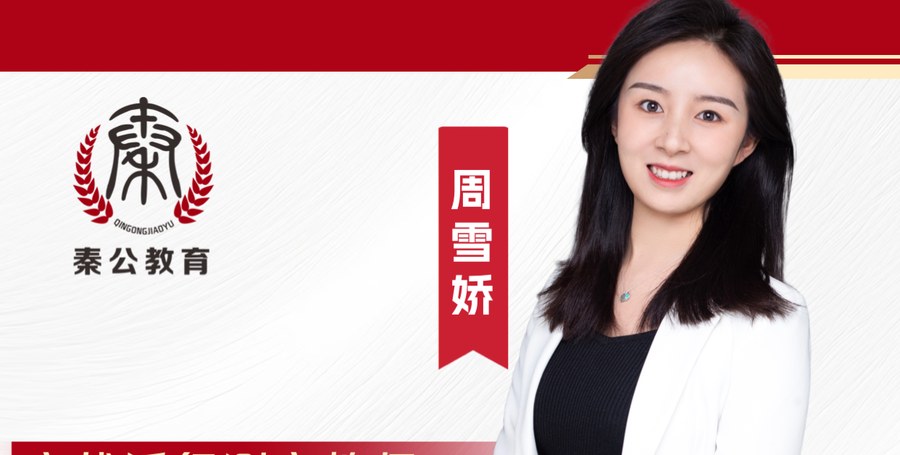 周雪娇