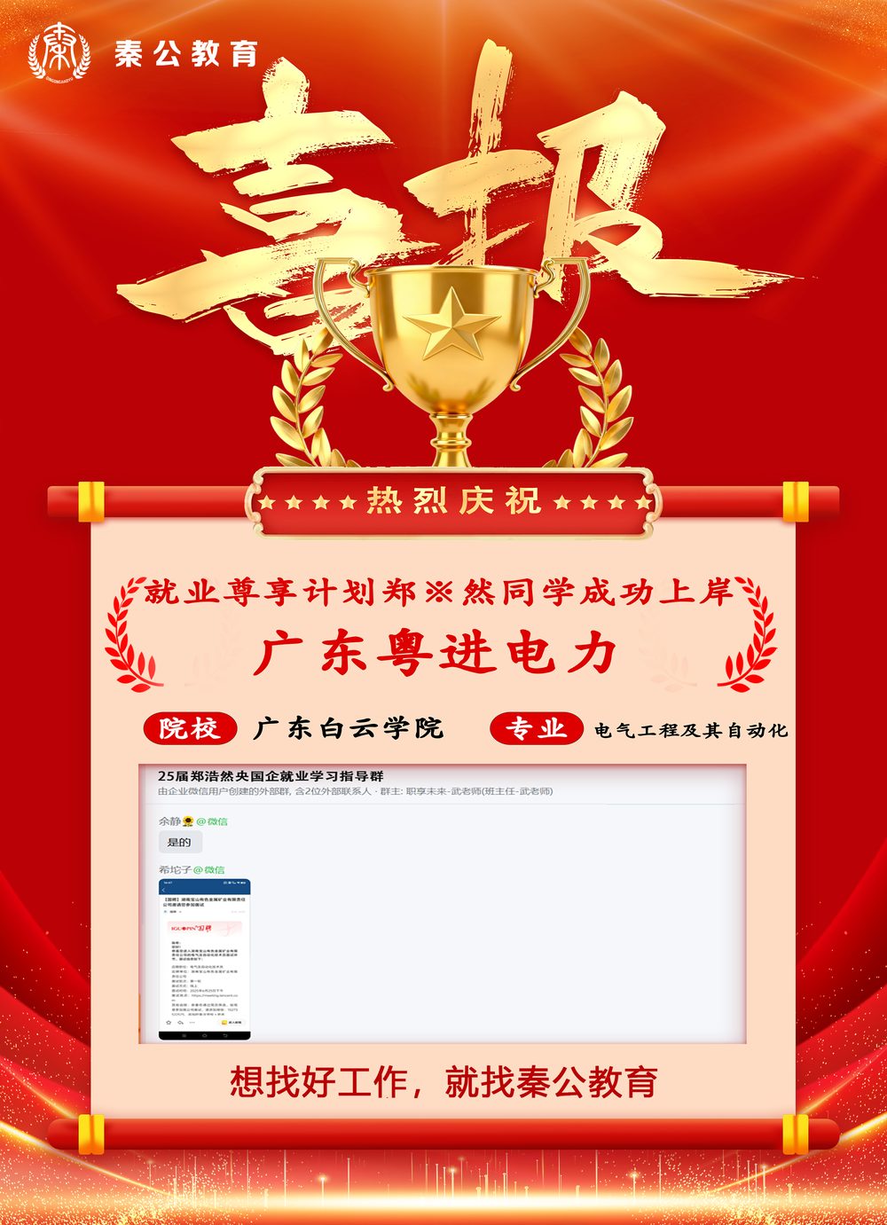 秦公教育学员上岸喜报