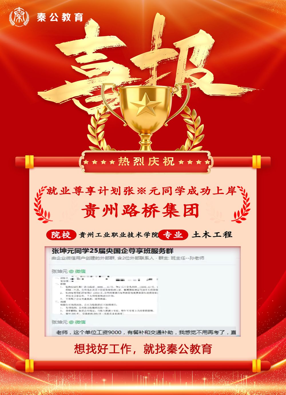 秦公教育学员上岸喜报