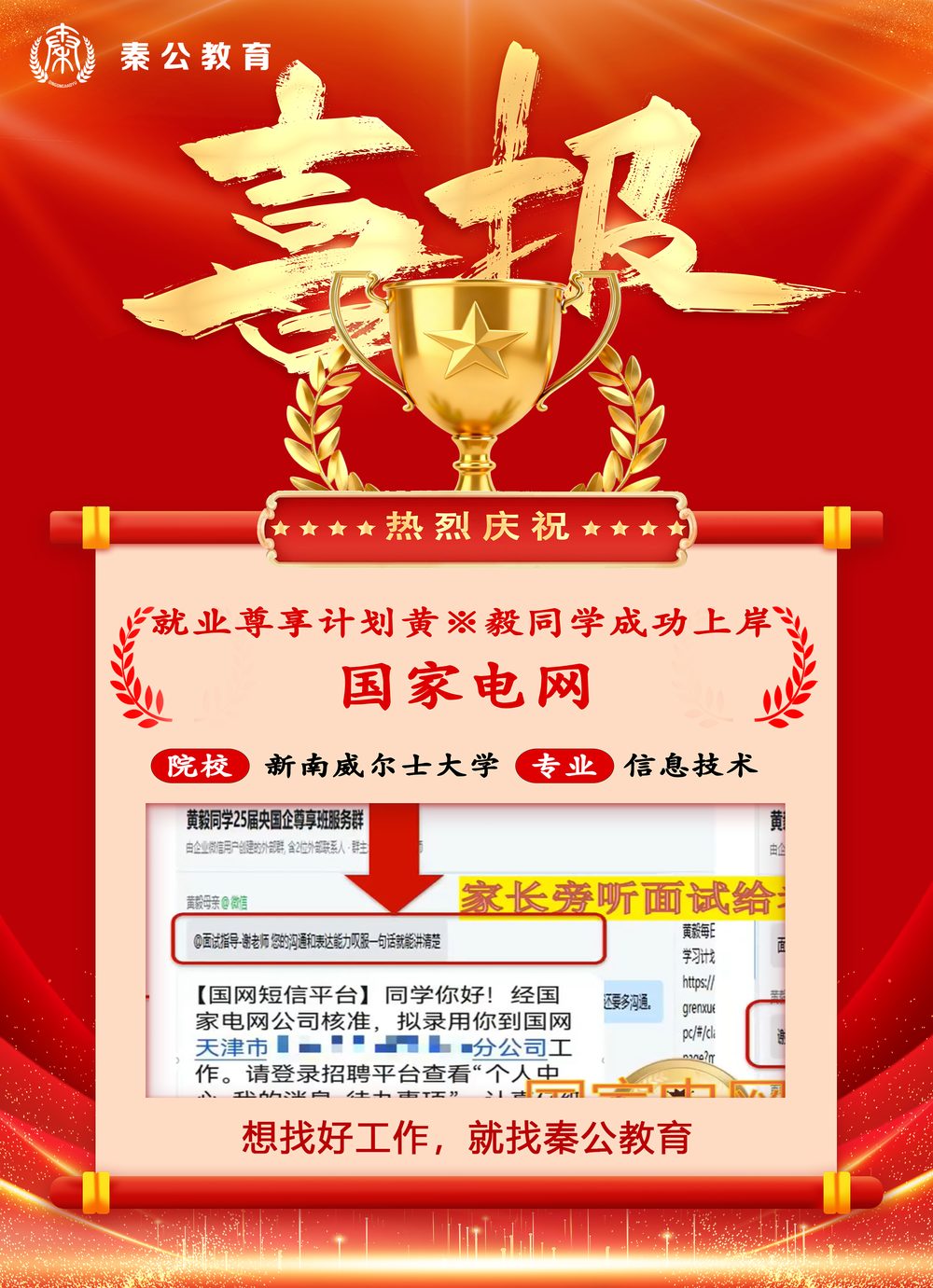 秦公教育学员上岸喜报