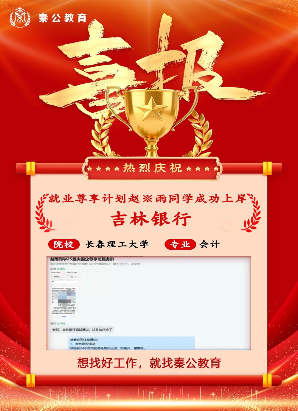 秦公教育学员上岸喜报