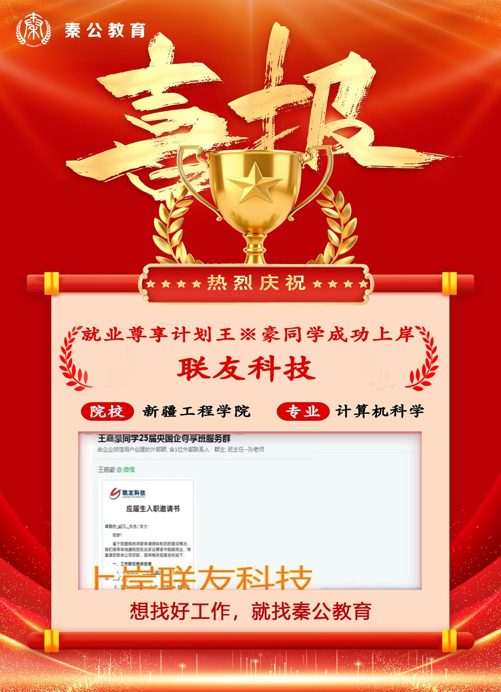 秦公教育学员上岸喜报