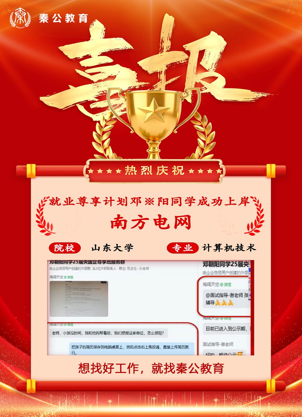 秦公教育学员入职喜报
