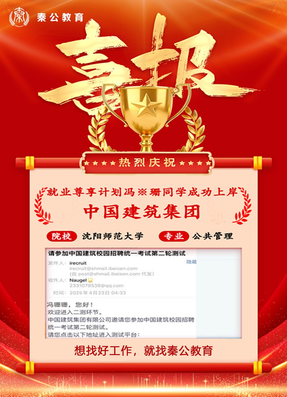 秦公教育学员上岸喜报