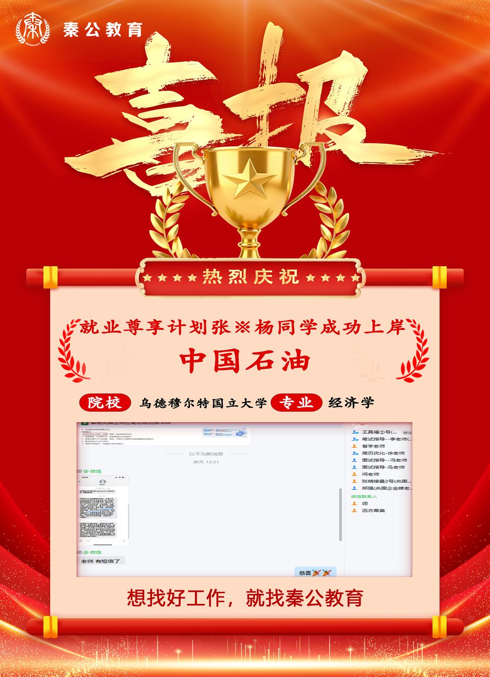 秦公教育学员上岸喜报