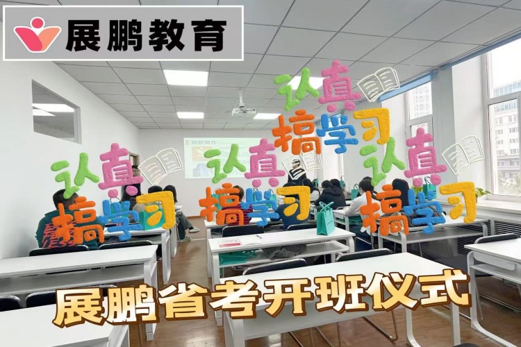 北京展鹏教育省考开班仪式