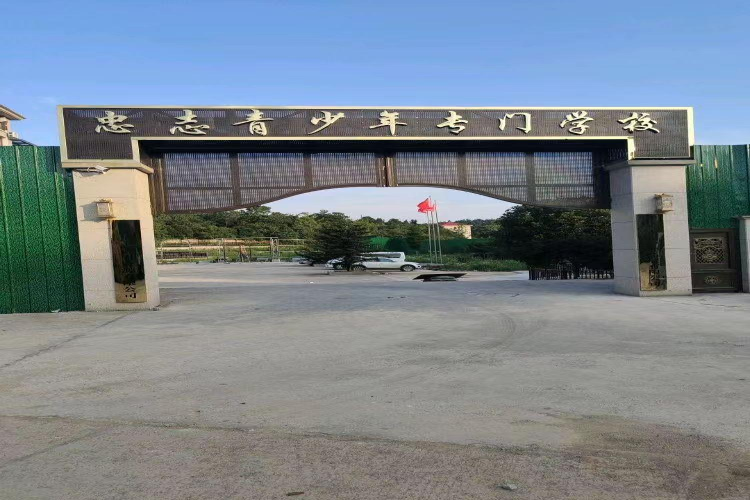 娄底忠志青少年专门学校