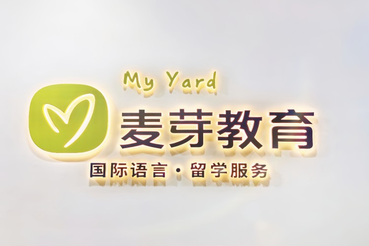 长春麦芽教育国际语言教育