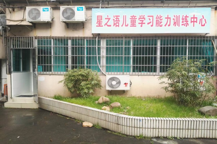 星之语儿童学习能力训练中心