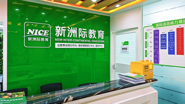 广州新洲际教育