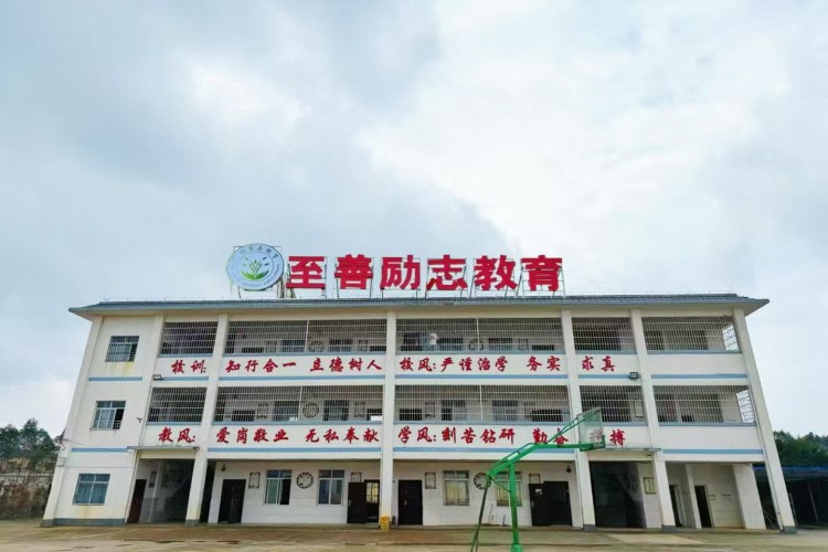 广西至善励志教育