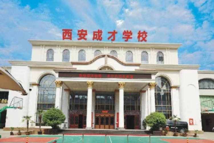 西安成才学校校区环境