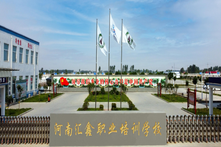 河南汇鑫职业技能培训学校大门