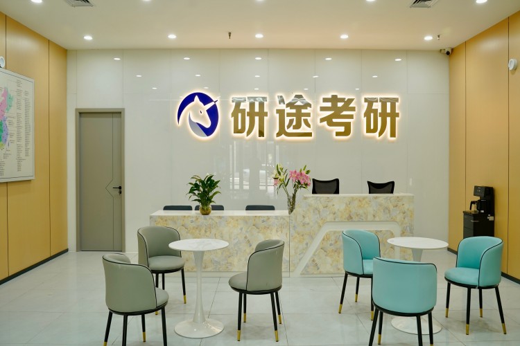 新乡研途考研