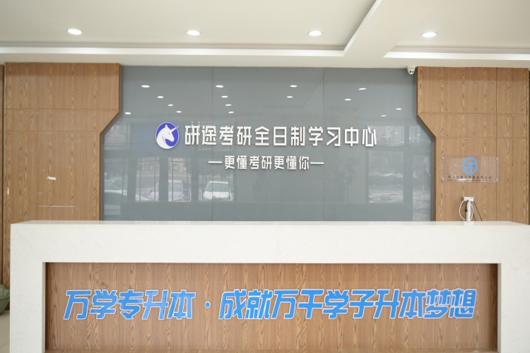 哈尔滨研途考研