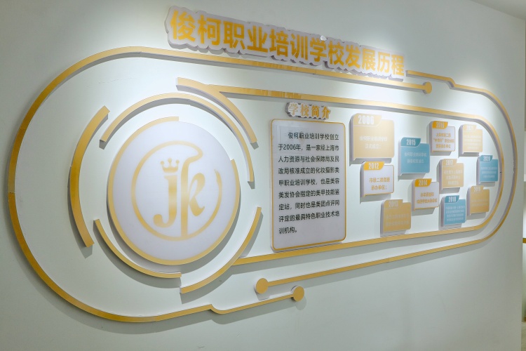 上海俊柯职业技术培训学校