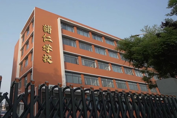 天津辅仁学校