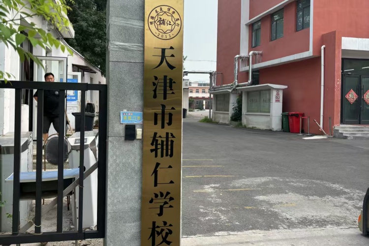 天津辅仁学校