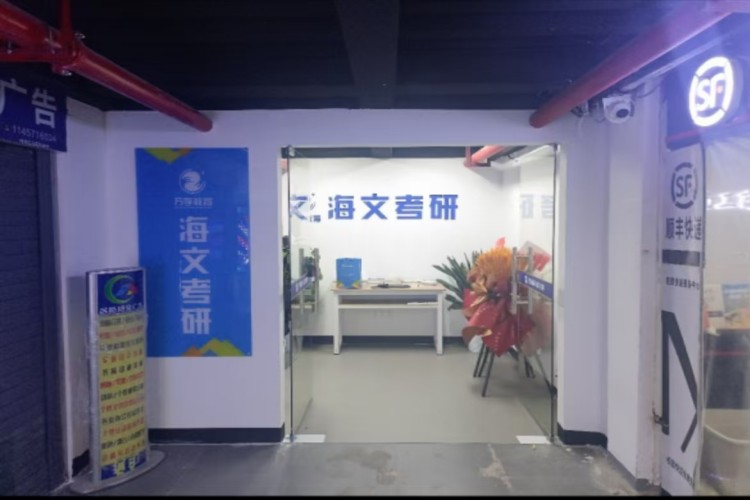 湖南海文考研校区环境图