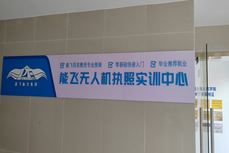 能飞无人机学院长沙校区