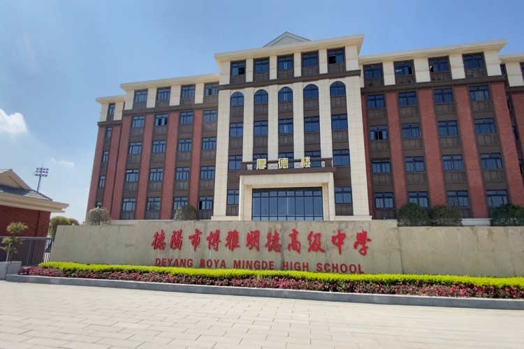 四川博雅明德高级中学校区环境