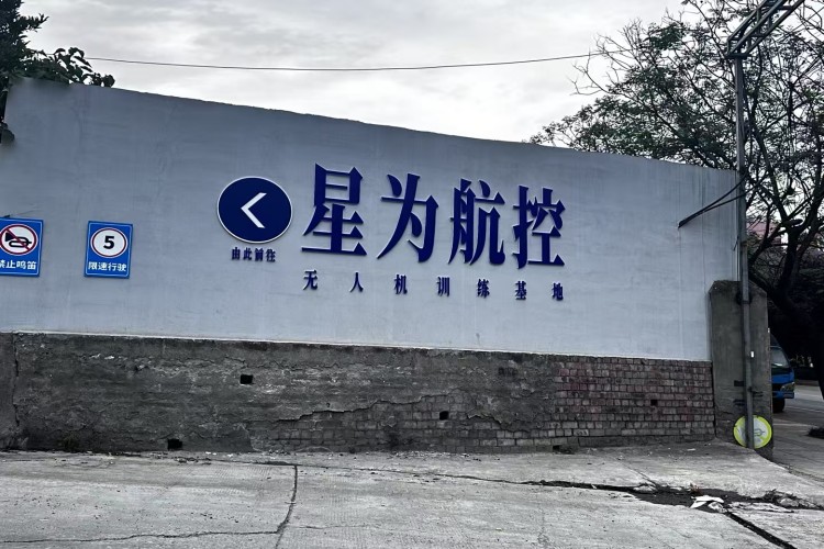 四川星为航控无人机