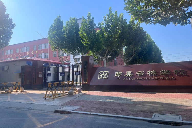 邯郸书林教育校区环境图