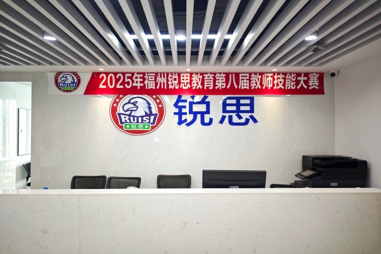 福州锐思教育