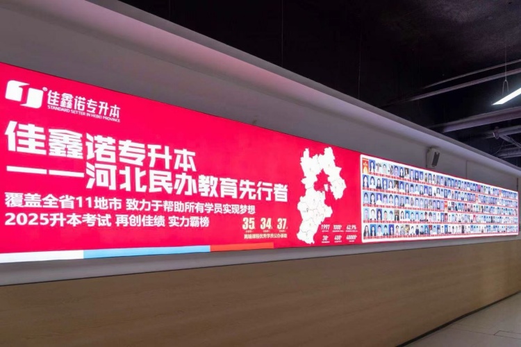 河北佳鑫诺专升本