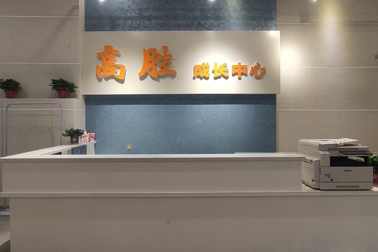 青岛高胜教育前台