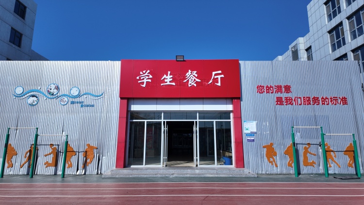 山师育才学校食堂