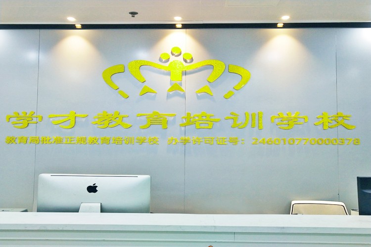 海口学才教育培训学校