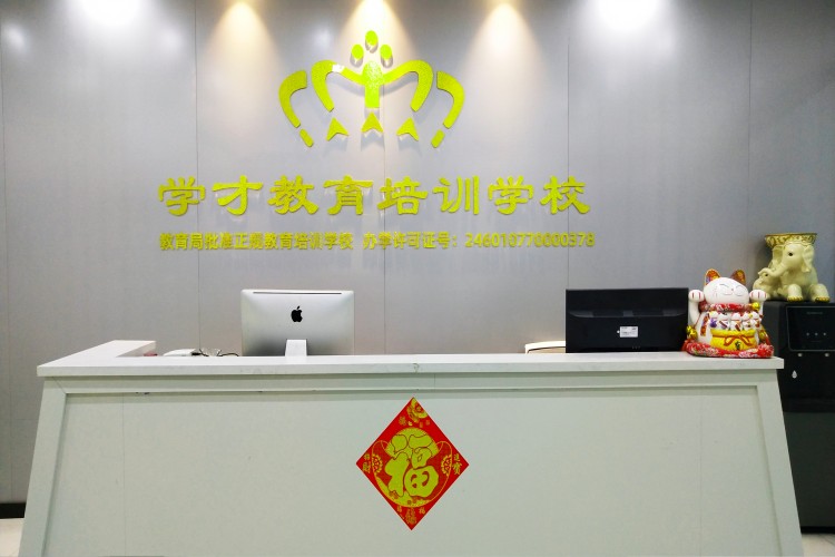 海口学才教育培训学校