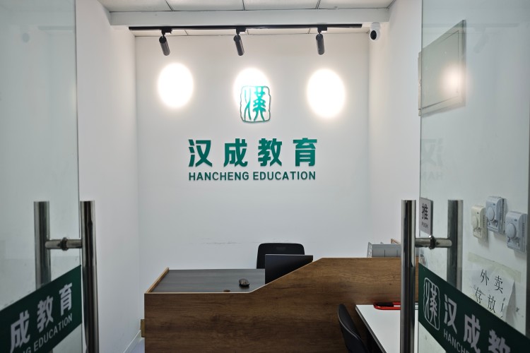 哈尔滨汉成教育
