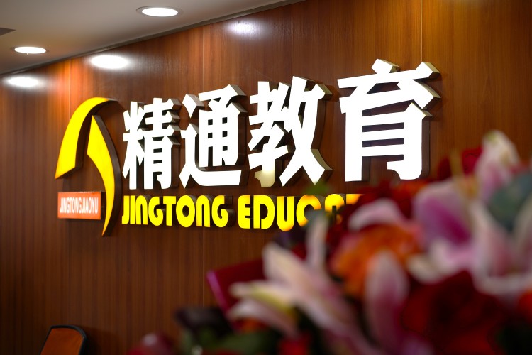 精通学堂专升本