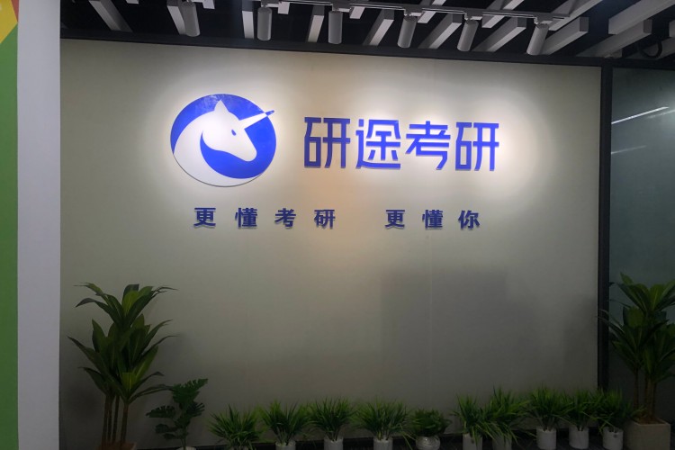 上海研途考研小区环境图