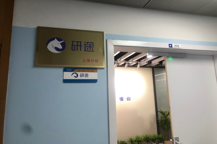 上海研途考研小区环境图