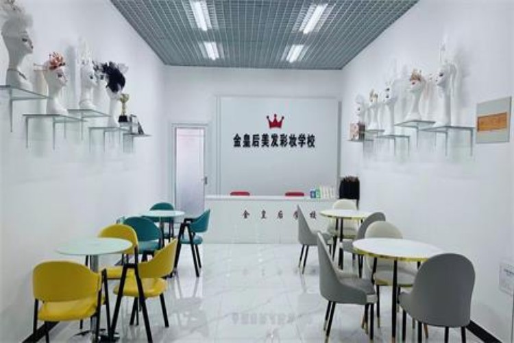 邯郸金皇后美发彩妆学校