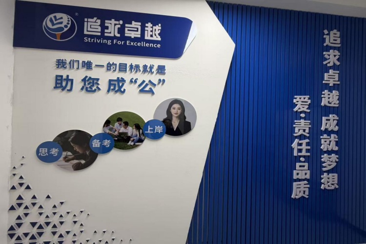 追求卓越公考西和分校