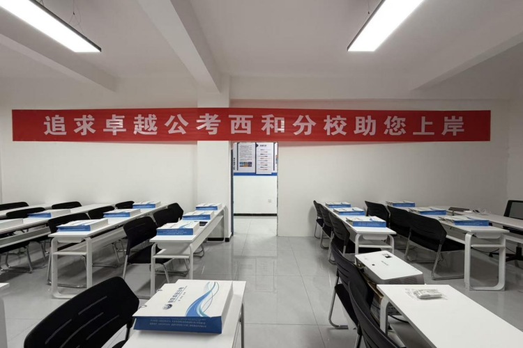 追求卓越公考西和分校