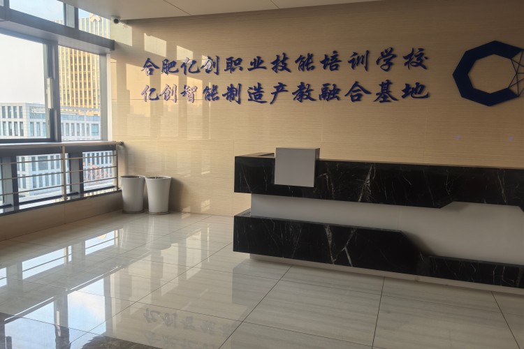 合肥亿创职业技能培训学校前台